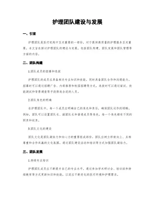 护理团队建设与发展