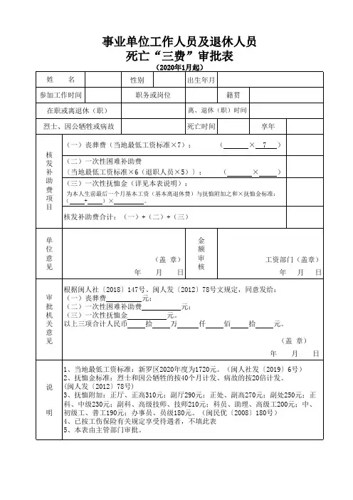 事业单位工作人员及退休人员死亡“三费“审批表