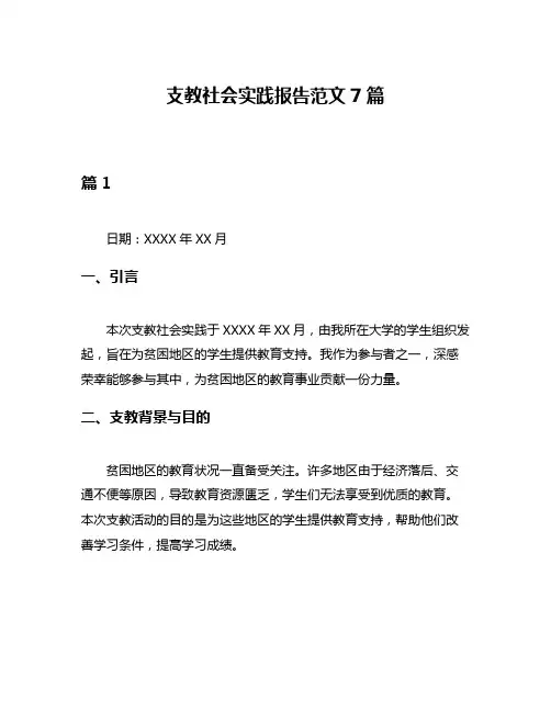 支教社会实践报告范文7篇
