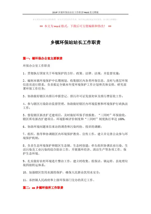 2019-乡镇环保站站长工作职责-word范文模板 (4页)
