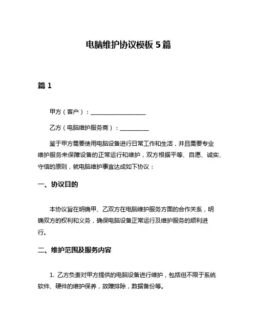 电脑维护协议模板5篇