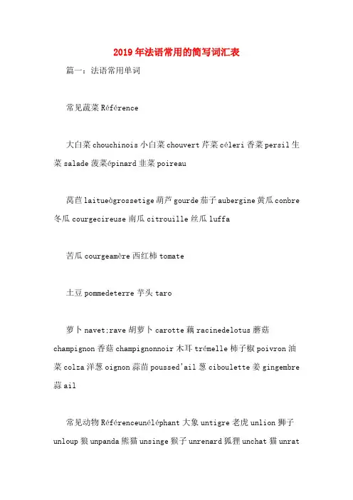 2019年法语常用的简写词汇表