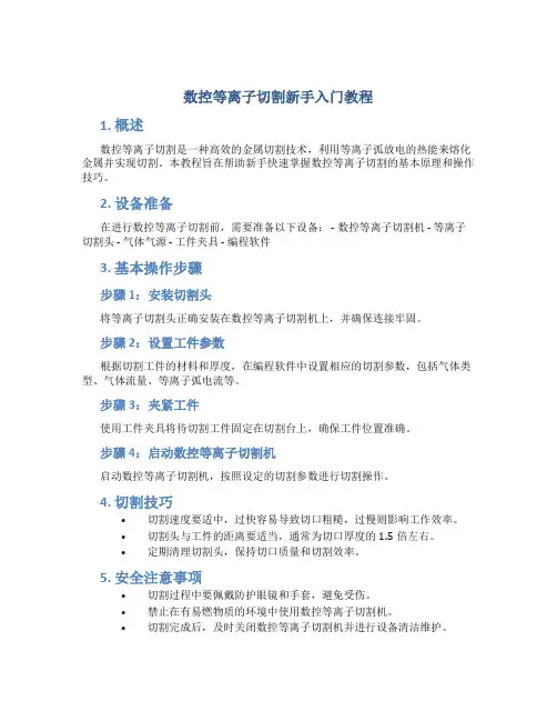 数控等离子切割新手入门教程