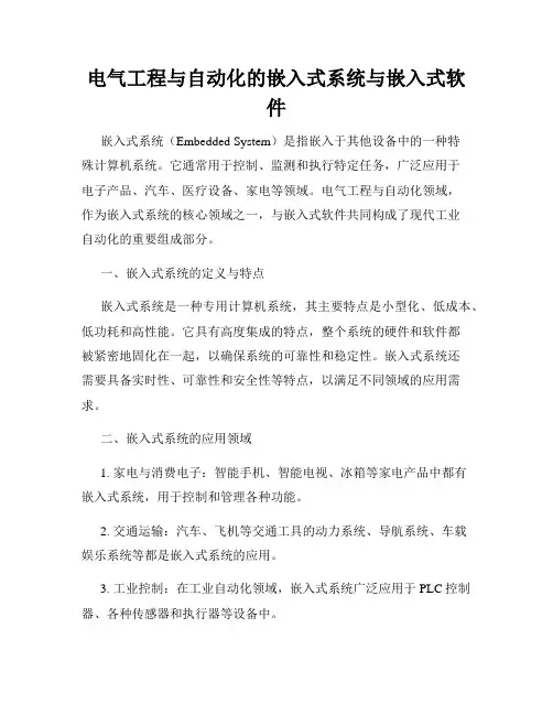 电气工程与自动化的嵌入式系统与嵌入式软件