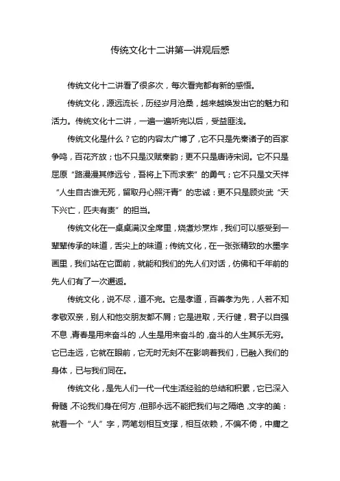 传统文化十二讲第一讲观后感