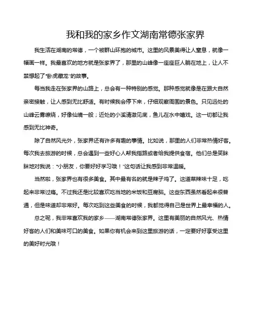我和我的家乡作文湖南常德张家界