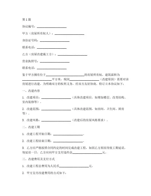 个人房屋改建协议书范本(3篇)