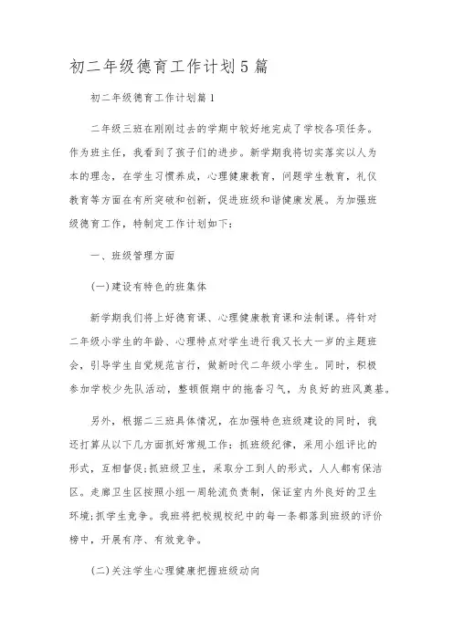 初二年级德育工作计划5篇