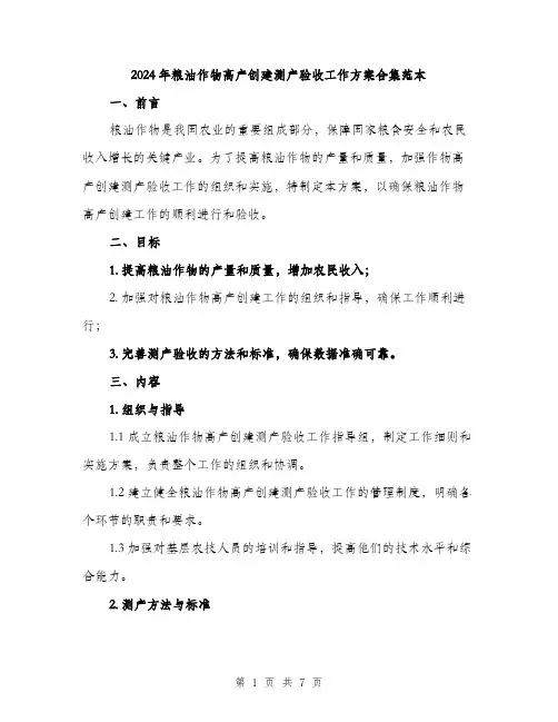 2024年粮油作物高产创建测产验收工作方案合集范本(二篇)