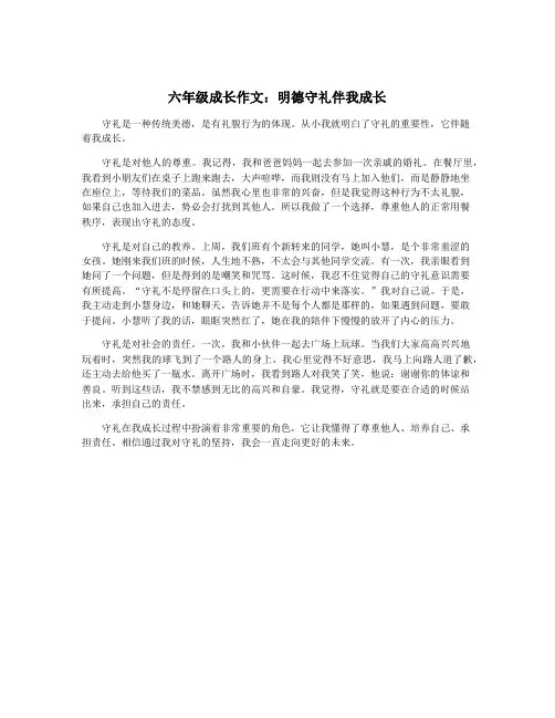六年级成长作文：明德守礼伴我成长