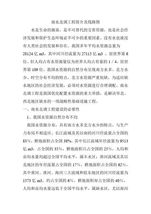 南水北调工程简介及线路图