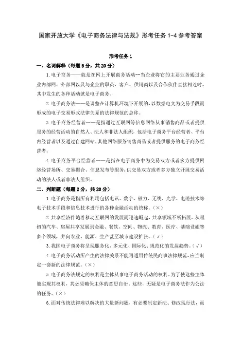 国家开放大学《电子商务法律与法规》形考任务1-4参考答案