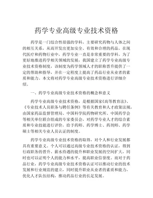 药学专业高级专业技术资格