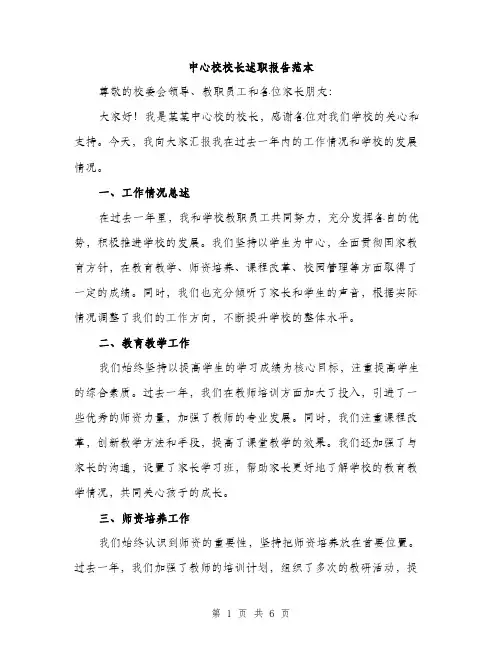 中心校校长述职报告范本(二篇)