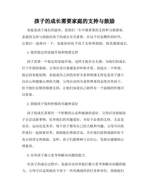 孩子的成长需要家庭的支持与鼓励