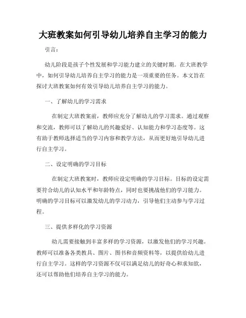 大班教案如何引导幼儿培养自主学习的能力