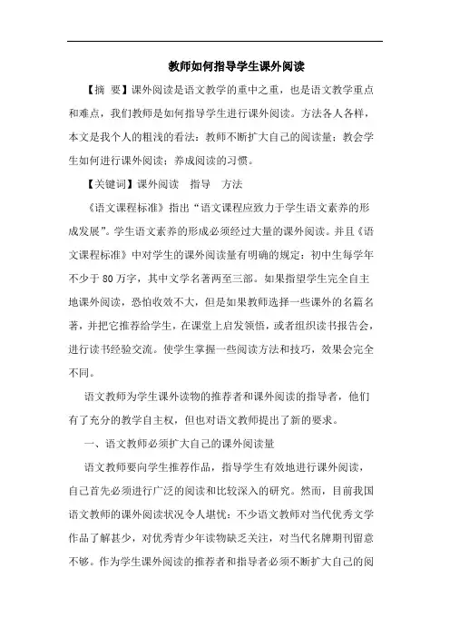 教师怎样指导学生课外阅读论文