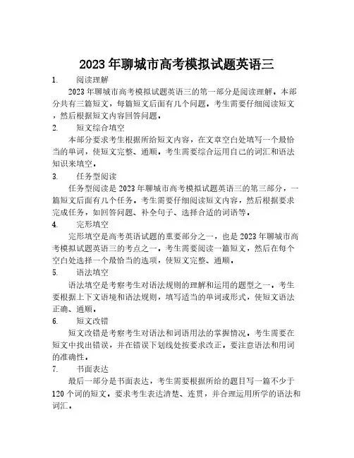 2023年聊城市高考模拟试题英语三