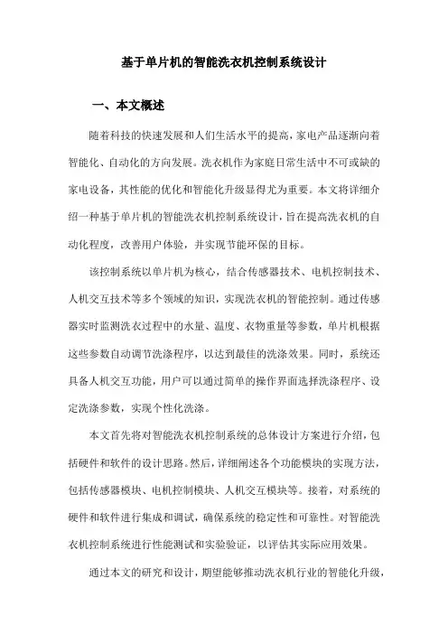 基于单片机的智能洗衣机控制系统设计