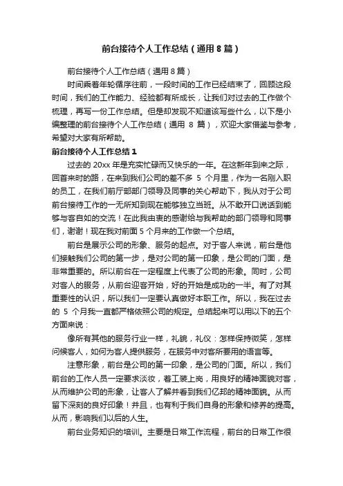 前台接待个人工作总结（通用8篇）