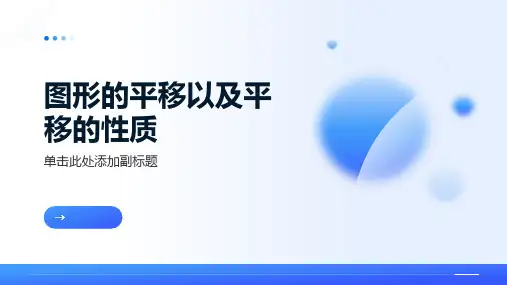 初中数学北师大版八年级下册图形的平移以及平移的性质课件