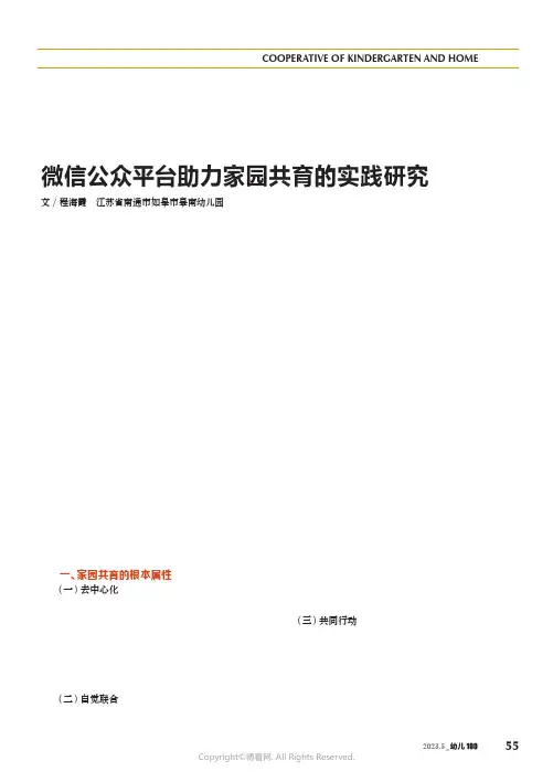 微信公众平台助力家园共育的实践研究