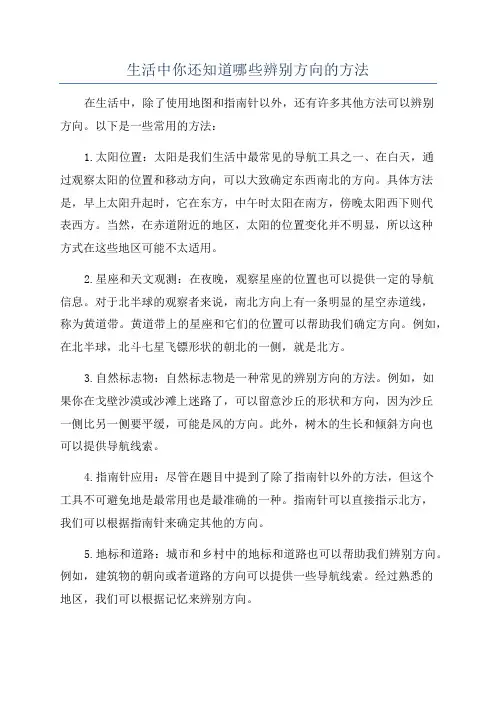生活中你还知道哪些辨别方向的方法