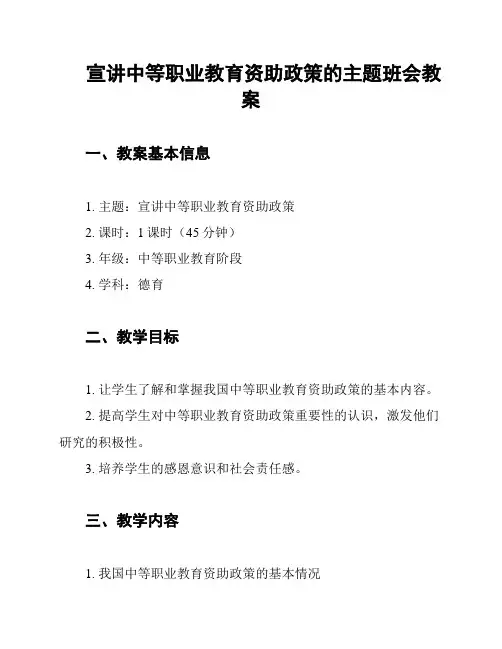 宣讲中等职业教育资助政策的主题班会教案