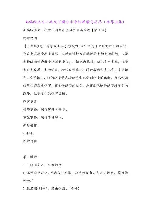 部编版语文一年级下册3小青蛙教案与反思(推荐3篇)
