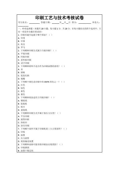 印刷工艺与技术考核试卷