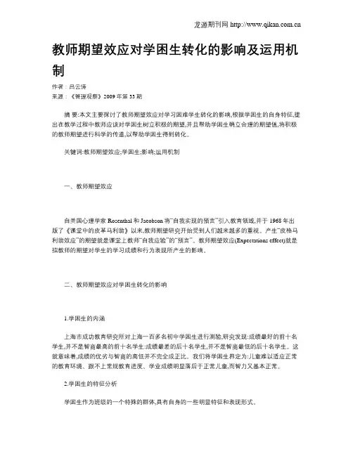 教师期望效应对学困生转化的影响及运用机制
