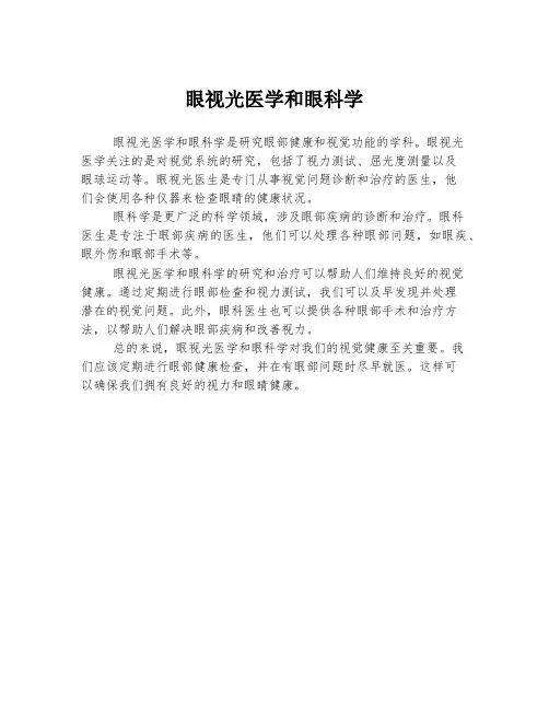 眼视光医学和眼科学