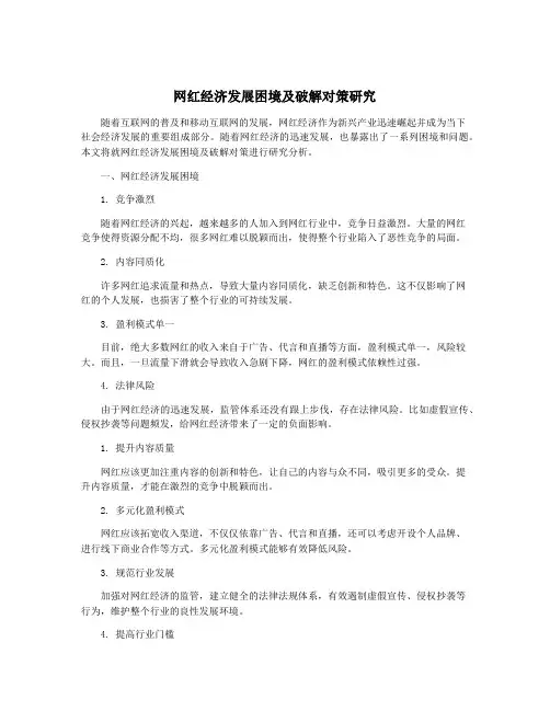 网红经济发展困境及破解对策研究