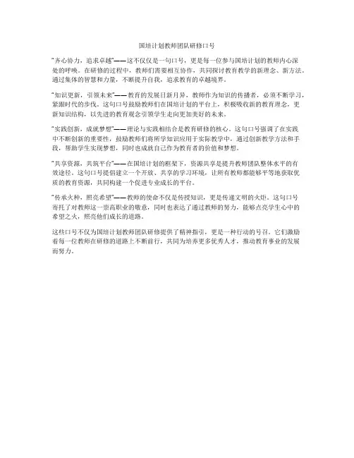 国培计划教师团队研修口号