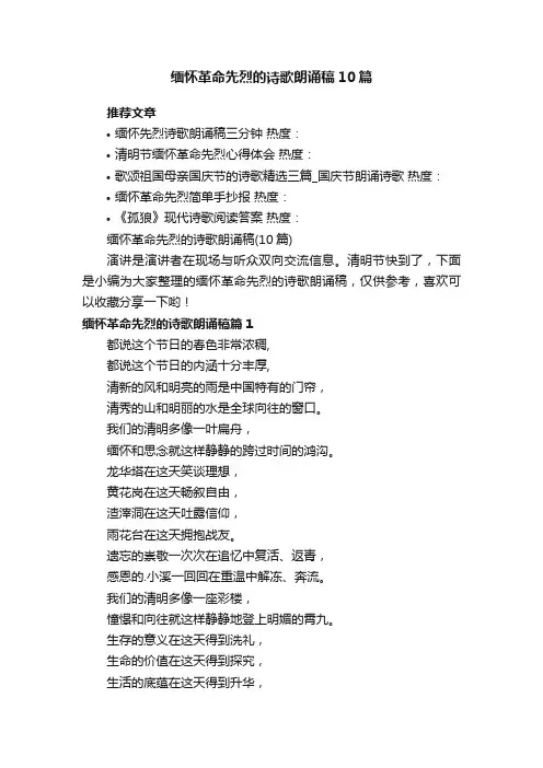 缅怀革命先烈的诗歌朗诵稿（10篇）