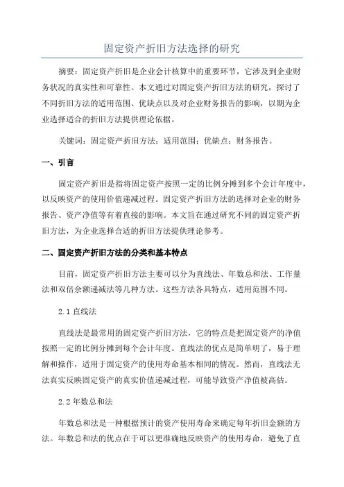 固定资产折旧方法选择的研究