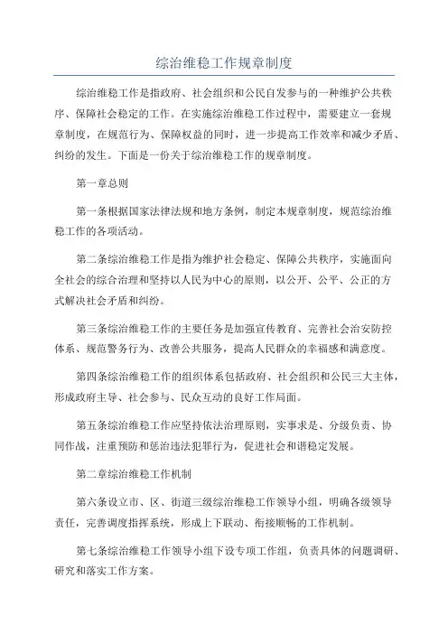综治维稳工作规章制度