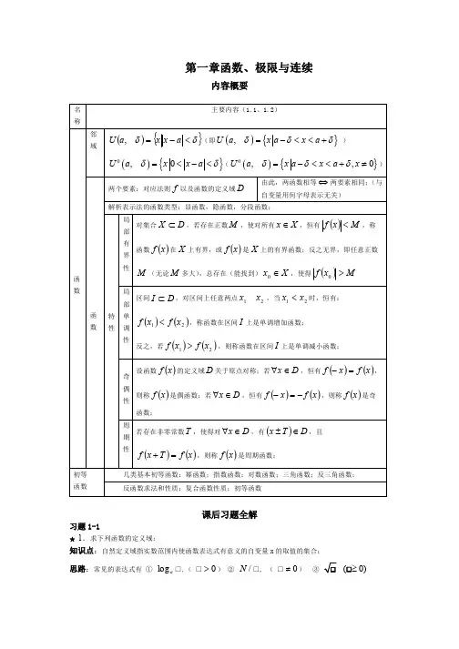 第1章中国人民大学出版社(第四版)高等数学一第1章课后习题详解