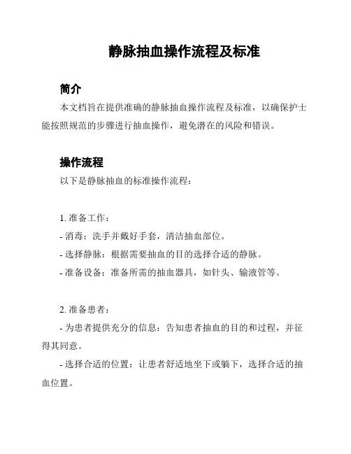 静脉抽血操作流程及标准