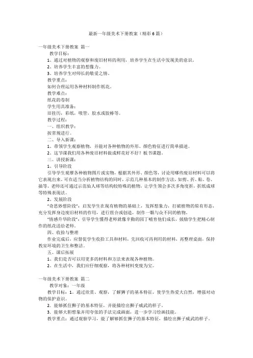 最新一年级美术下册教案(精彩6篇)
