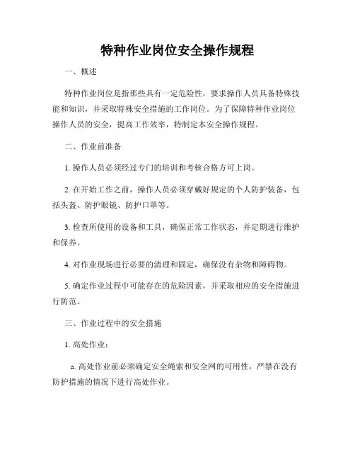 特种作业岗位安全操作规程
