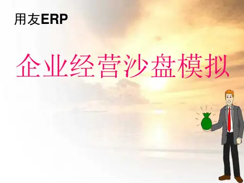 用友ERP沙盘模拟企业经营课件