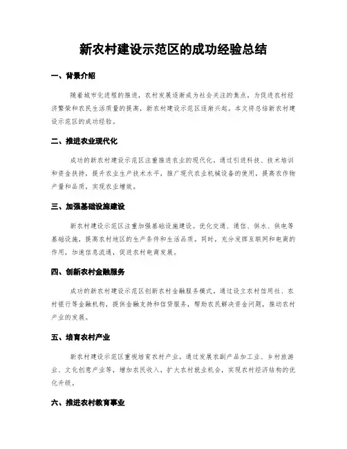 新农村建设示范区的成功经验总结