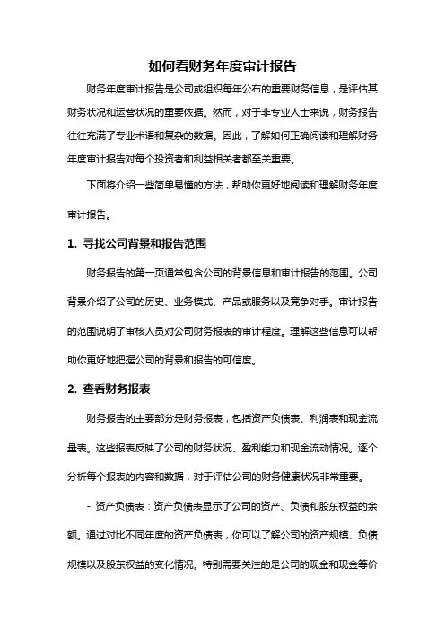 如何看财务年度审计报告