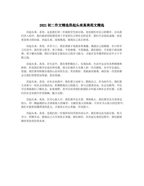 2021初二作文精选昂起头来真美范文精选