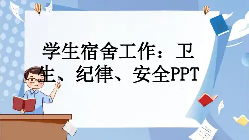 学生宿舍工作：卫生、纪律、安全PPT