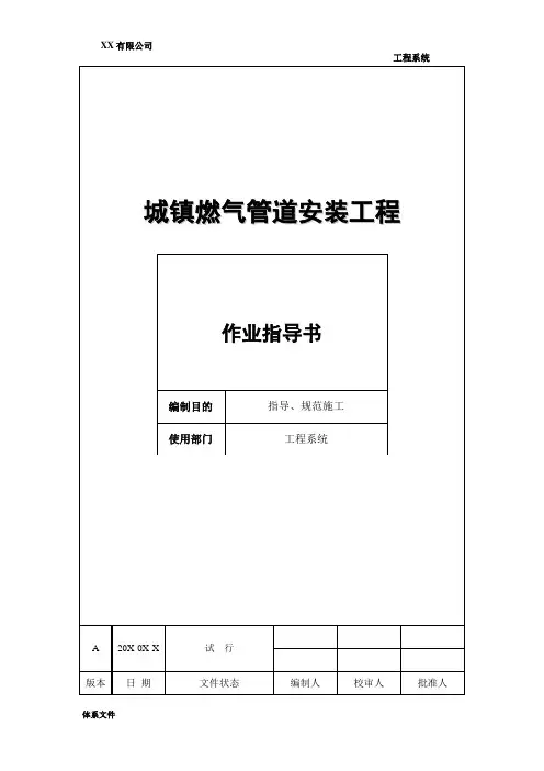 城镇燃气管道安装工程(作业指导书)