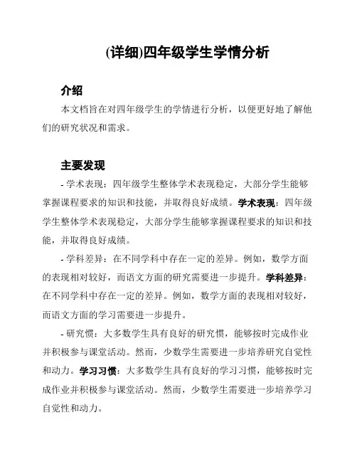 (详细)四年级学生学情分析