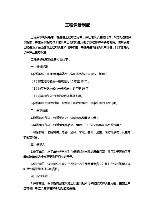 工程保修制度