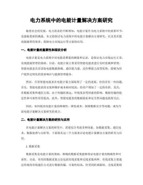 电力系统中的电能计量解决方案研究